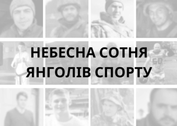 Небесна сотня янголів спорту: росія вбила 100 українських спортсменів і тренерів