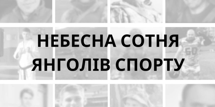 Небесна сотня янголів спорту: росія вбила 100 українських спортсменів і тренерів