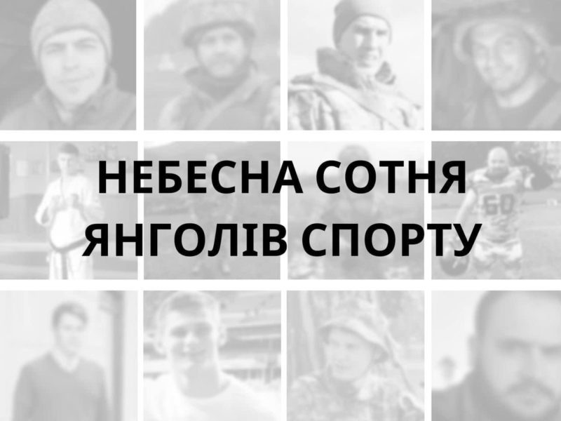 Небесна сотня янголів спорту: росія вбила 100 українських спортсменів і тренерів