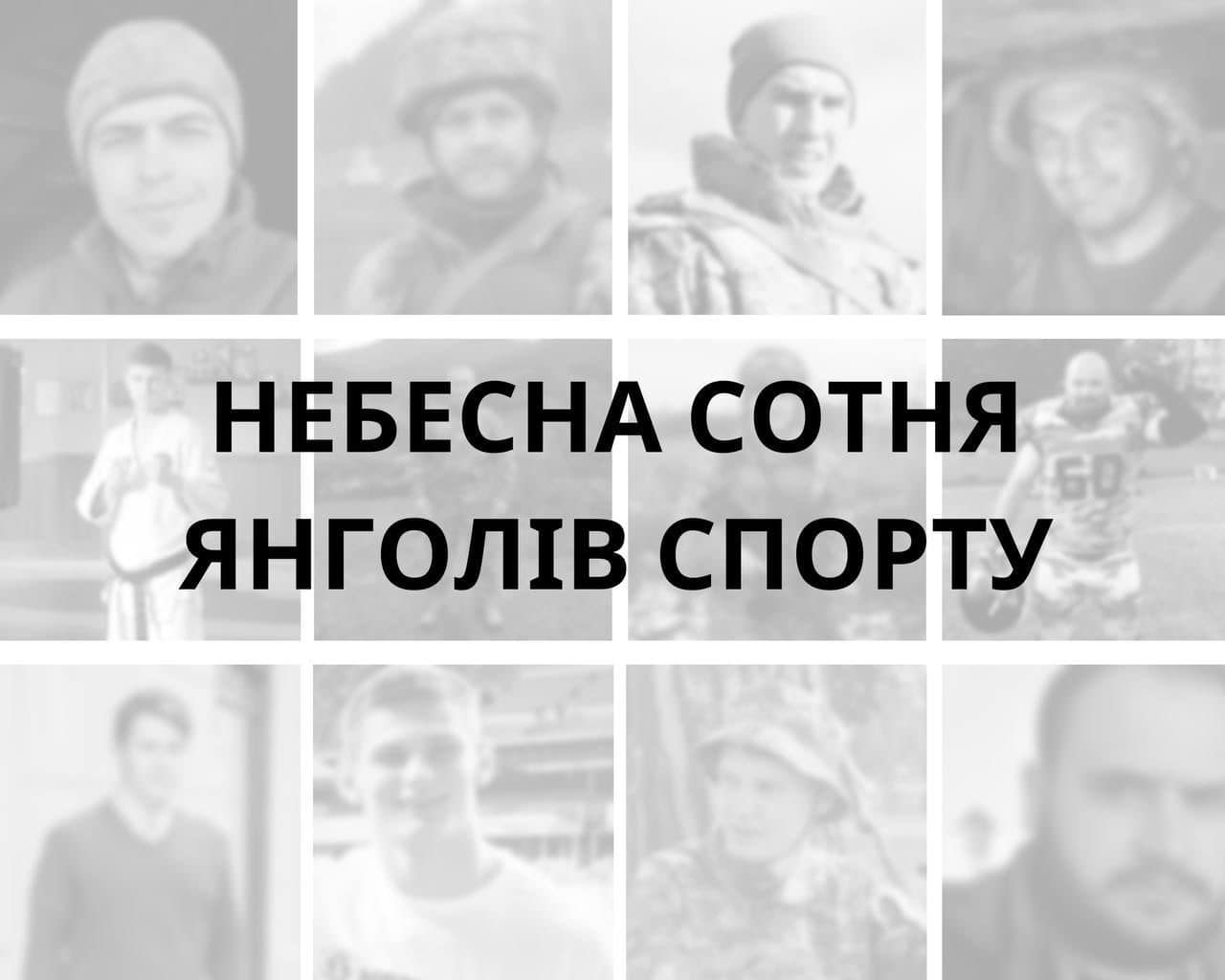 Небесна сотня янголів спорту: росія вбила 100 українських спортсменів і тренерів