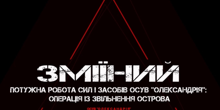 Острів Зміїний: історія звільнення (ВІДЕО)