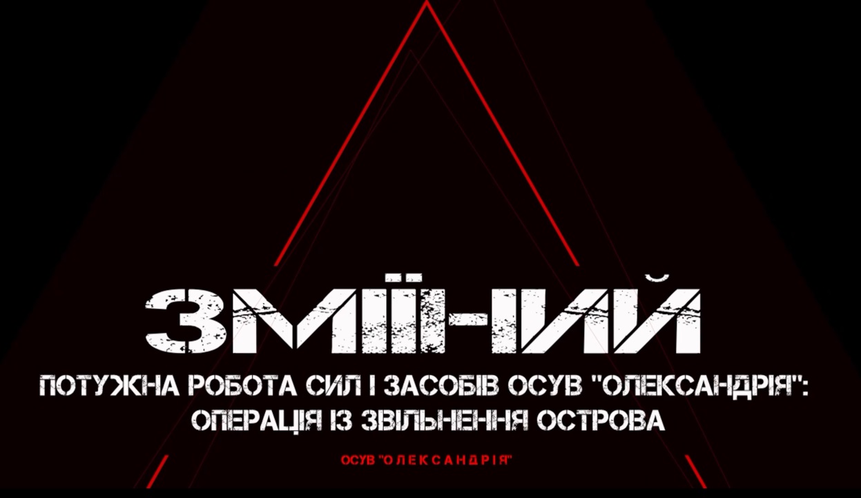 Острів Зміїний: історія звільнення (ВІДЕО)