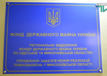 У Миколаївській області відновлено оренду державного майна