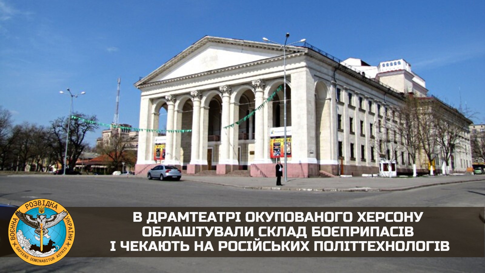 В херсонському драмтеатрі окупанти облаштували склад боєприпасів і чекають на російських політтехнологів для підготовки псевдореферендуму