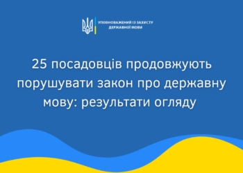 Зеленський, Арестович, Кім порушують закон про державну мову – мовний омбудсмен
