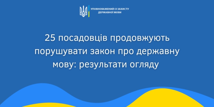 Зеленський, Арестович, Кім порушують закон про державну мову – мовний омбудсмен