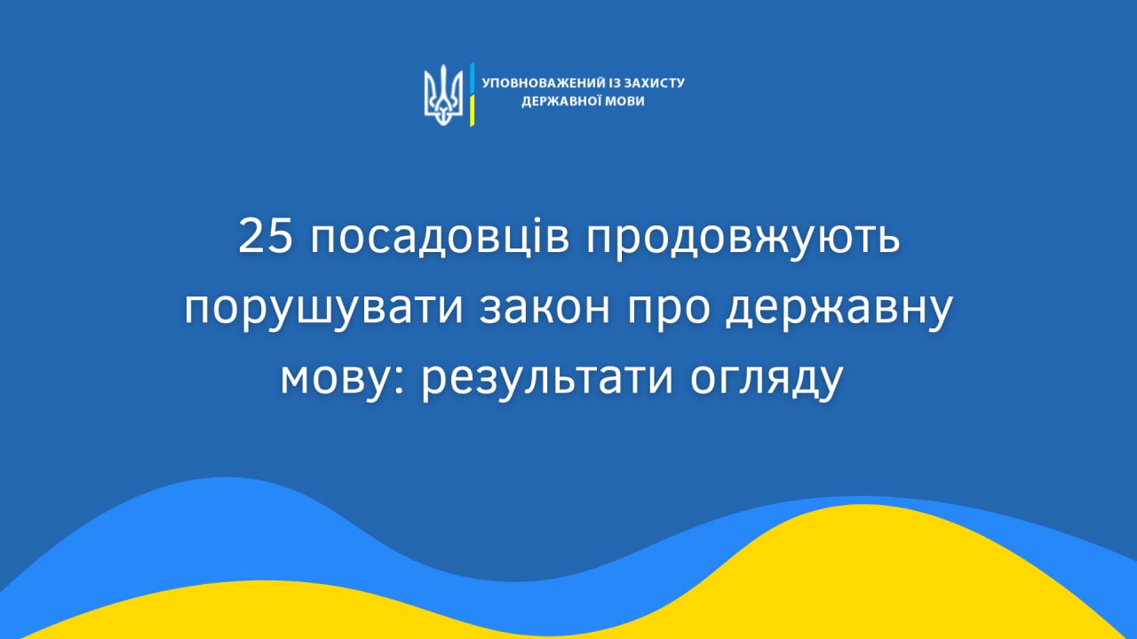 Зеленський, Арестович, Кім порушують закон про державну мову – мовний омбудсмен
