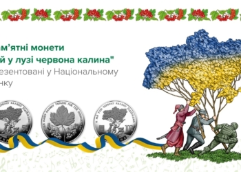 “Ой у лузі червона калина”: тепер є така пам’ятна монета (ФОТО)