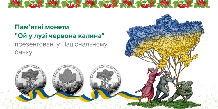 “Ой у лузі червона калина”: тепер є така пам’ятна монета (ФОТО)
