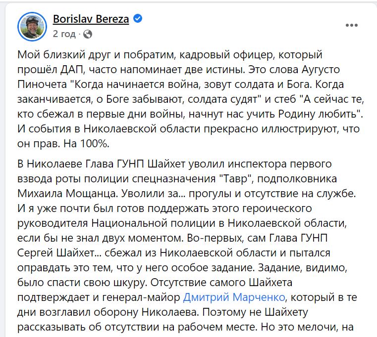 Борислав Береза стверджує, що керівник Миколаївської поліції Сергій Шайхет звільняє професіоналів, які були свідками його втечі в перші дні війни (ДОКУМЕНТ) 2