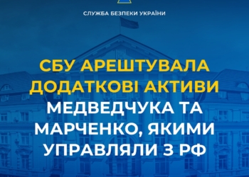 Заарештовано додаткові активи Медведчука та Марченко, якими управляли з рф
