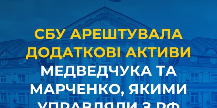 Заарештовано додаткові активи Медведчука та Марченко, якими управляли з рф