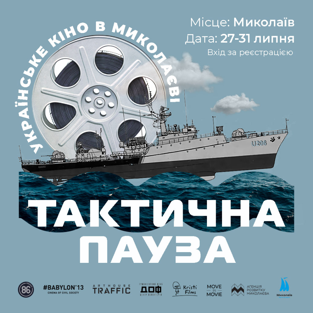Тактична пауза: У Миколаєві відбудеться кінофестиваль в укритті 1