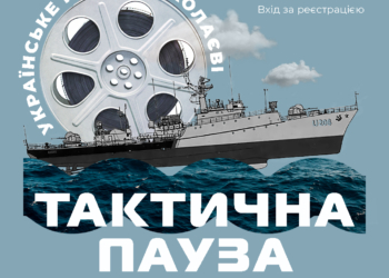 Тактична пауза: У Миколаєві відбудеться кінофестиваль в укритті