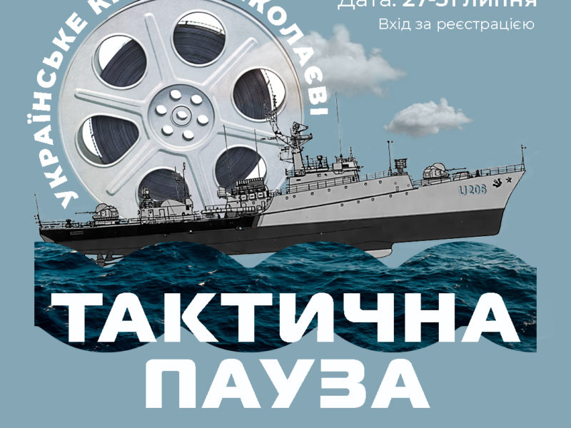 Тактична пауза: У Миколаєві відбудеться кінофестиваль в укритті
