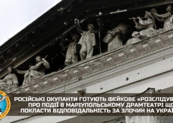 Російські окупанти готують фейкове «розслідування» про події в Маріупольському драмтеатрі – хочуть перекласти відповідальність за злочин на українців