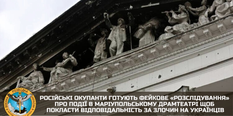 Російські окупанти готують фейкове «розслідування» про події в Маріупольському драмтеатрі – хочуть перекласти відповідальність за злочин на українців