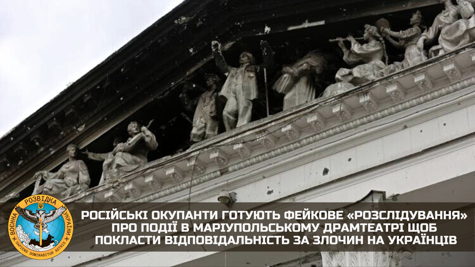 Російські окупанти готують фейкове «розслідування» про події в Маріупольському драмтеатрі – хочуть перекласти відповідальність за злочин на українців