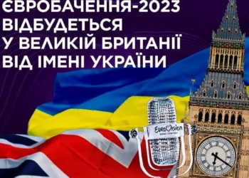 Крапка поставлена. Євробачення-2023 пройде у Великій Британії, але від імені України