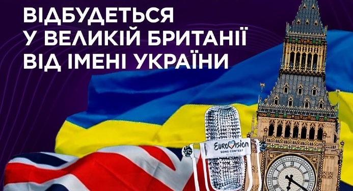 Крапка поставлена. Євробачення-2023 пройде у Великій Британії, але від імені України