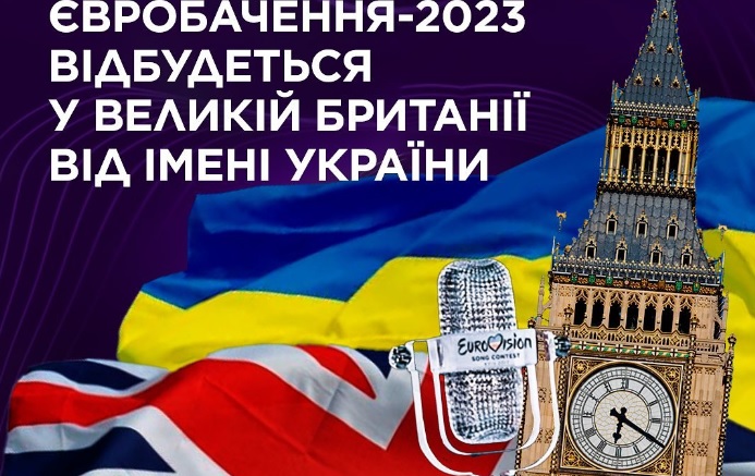 Крапка поставлена. Євробачення-2023 пройде у Великій Британії, але від імені України 1