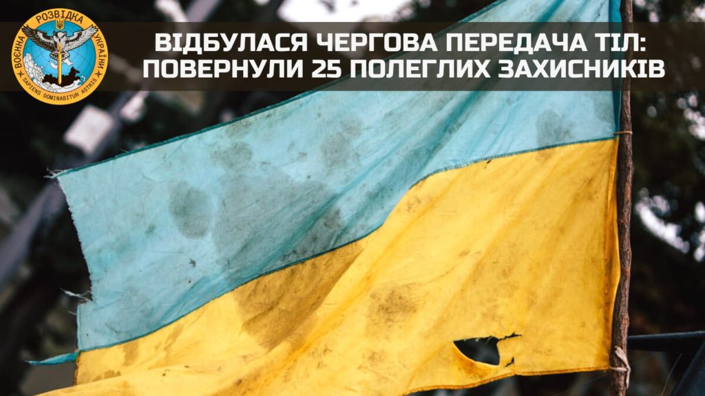 Україна повернула тіла 25 загиблих захисників 1