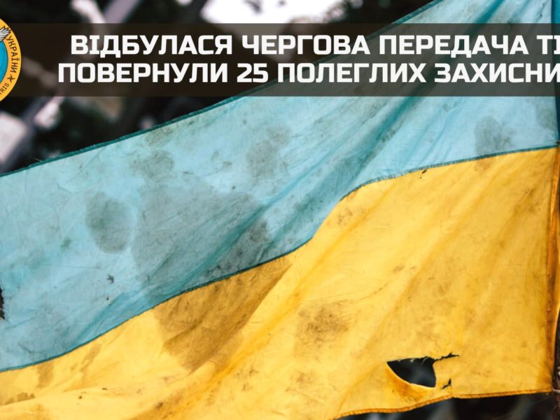 Україна повернула тіла 25 загиблих захисників
