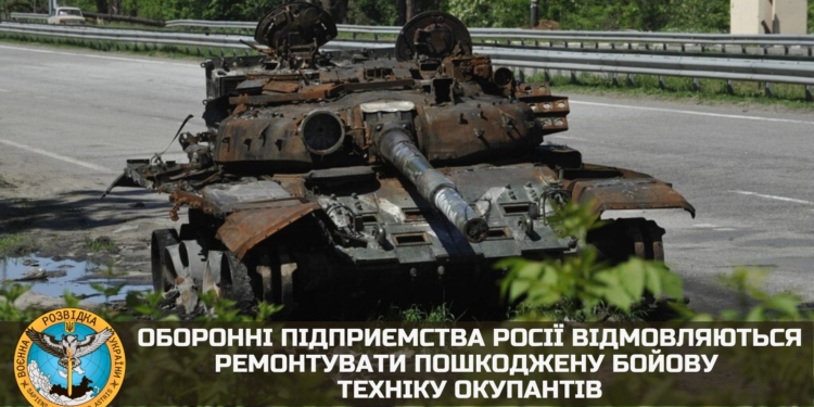 Оборонні підприємства росії відмовляються ремонтувати пошкоджену бойову техніку окупантів