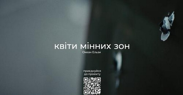 Пісні війни. «Квіти мінних зон» – «Океан Ельзи» (ВІДЕО)