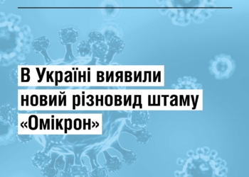 В Україні виявили новий різновид штаму «Омікрон»