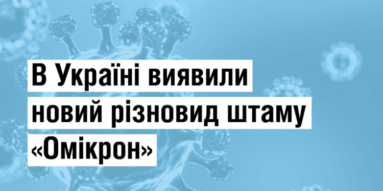 В Україні виявили новий різновид штаму «Омікрон»