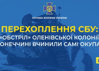Обстріл Оленівської колонії вчинили самі окупанти – перехоплення СБУ (АУДІО)