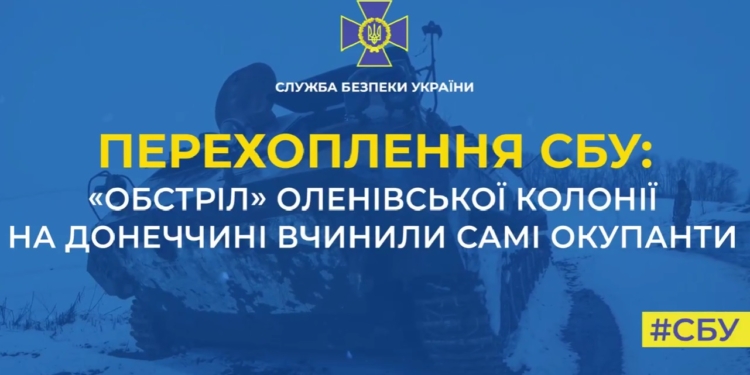 Обстріл Оленівської колонії вчинили самі окупанти – перехоплення СБУ (АУДІО)