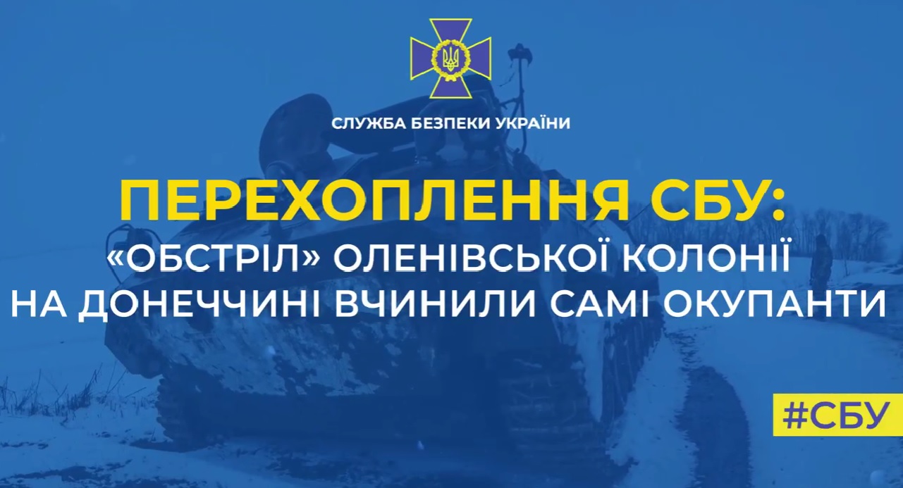 Обстріл Оленівської колонії вчинили самі окупанти – перехоплення СБУ (АУДІО)