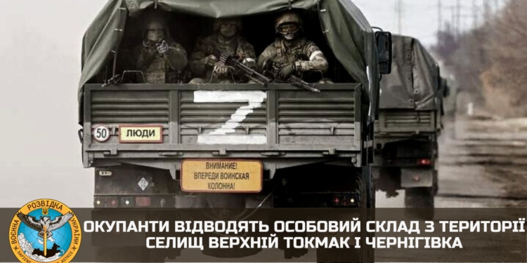 Окупанти відводять особовий склад з території селищ Верхній Токмак і Чернігівка Запорізької області