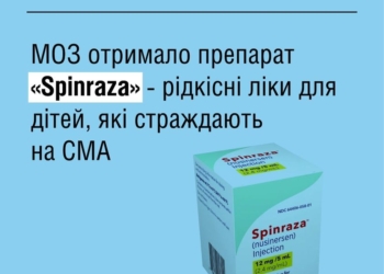 30 лікарень України отримали понад 150 флаконів ліків «Spinraza» – для лікування дітей зі СМА