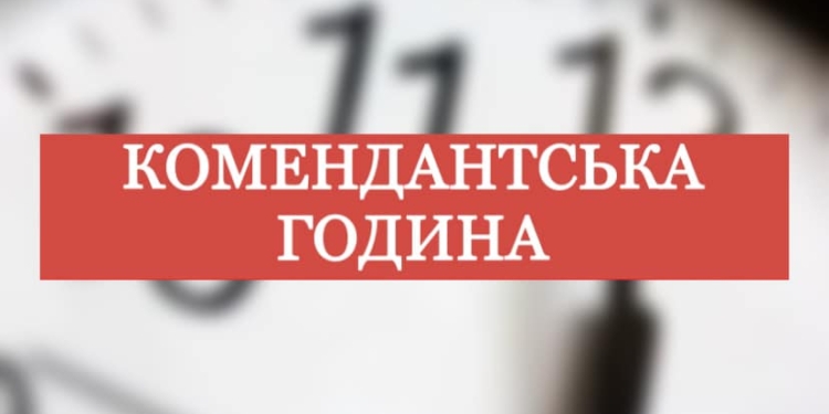 В Миколаївській області комендантська година стала ще коротшою