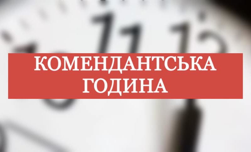 В Миколаївській області комендантська година стала ще коротшою 25