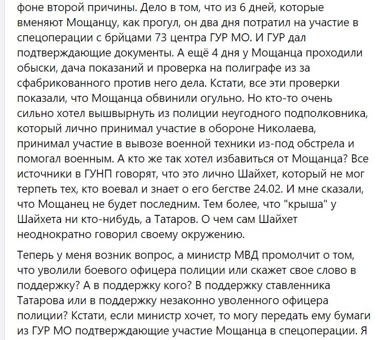 Борислав Береза стверджує, що керівник Миколаївської поліції Сергій Шайхет звільняє професіоналів, які були свідками його втечі в перші дні війни (ДОКУМЕНТ) 3