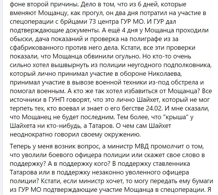 Борислав Береза стверджує, що керівник Миколаївської поліції Сергій Шайхет звільняє професіоналів, які були свідками його втечі в перші дні війни (ДОКУМЕНТ) 4