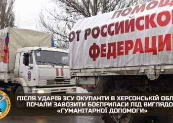 Як возили на Донбас. Окупанти завозять тепер на Херсонщину боєприпаси під виглядом гуманітарної допомоги, – ГУР