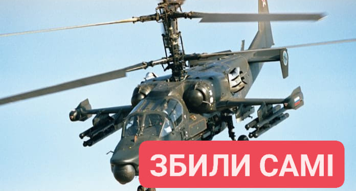 На Херсонщині ППО рашистів збила свій гелікоптер Ка-52