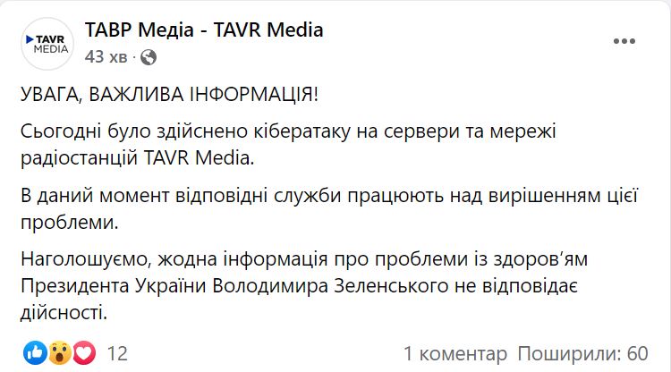 "Володимир Зеленський перебуває в реанімації в тяжкому стані" - таке повідомлення транслюють хакери через радіостанції TAVR Media (ВІДЕО) 2