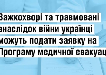 Медична евакуація: хто має право, як подати заявку
