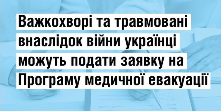 Медична евакуація: хто має право, як подати заявку