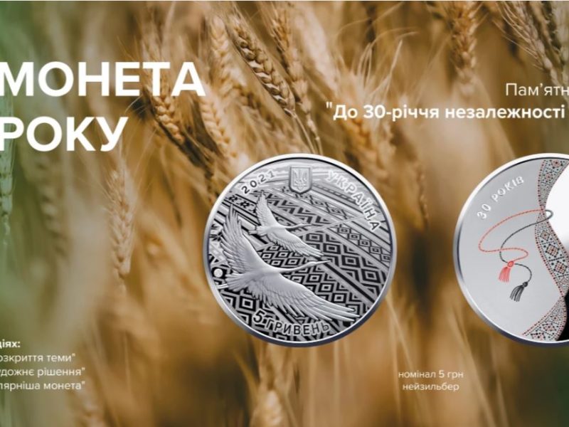 Українці обрали кращу монету року (ФОТО)