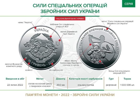 В Україні ввели в обіг ще одну монету на честь ЗСУ - присвячену Силам спеціальних операцій 1