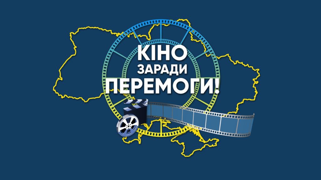 В Україні стартував Національний тур “Кіно заради Перемоги!” 1