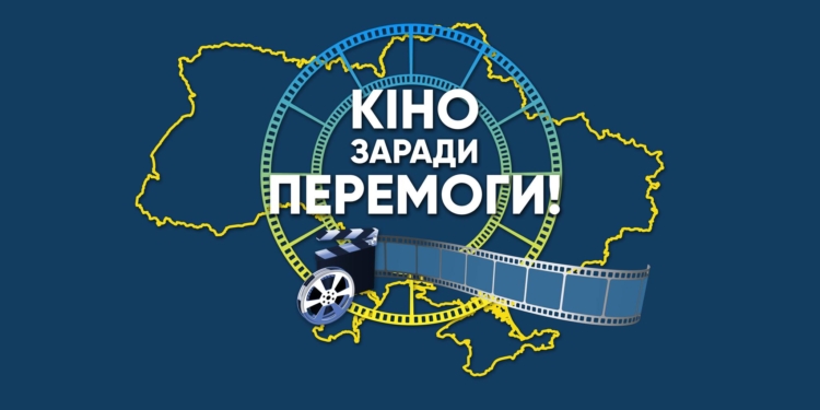 В Україні стартував Національний тур “Кіно заради Перемоги!”