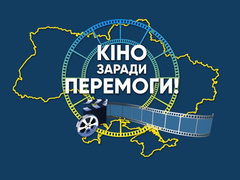 В Україні стартував Національний тур “Кіно заради Перемоги!”